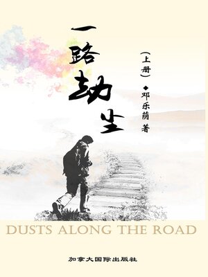 cover image of 一路劫尘 （上）